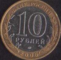 Лот: 14858171. Фото: 2. 10 рублей 2006 Каргополь ммд. Монеты