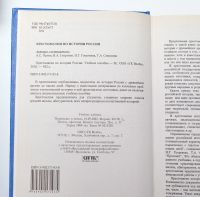 Лот: 15108910. Фото: 2. "Хрестоматия по Истории России... Учебники и методическая литература