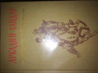 Лот: 4814288. Фото: 2. Аркадий Гайдар. Собрание сочинений... Литература, книги