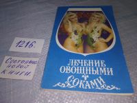Лот: 16954293. Фото: 5. Уокер Н. Лечение овощными соками...