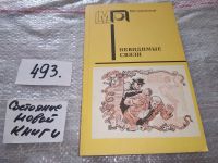Лот: 18220766. Фото: 4. Невидимые связи. Серия: Мир приключений...
