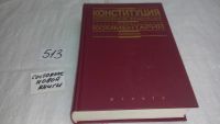 Лот: 9974603. Фото: 4. Конституция Российской Федерации... Красноярск