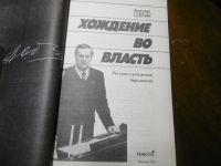 Лот: 9846485. Фото: 2. Анатолий Собчак "Хождение во власть... Общественные и гуманитарные науки