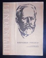 Лот: 18735072. Фото: 4. Три Нотных Пособия П.И.Чайковского... Красноярск