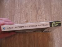 Лот: 3731699. Фото: 2. Грин А.С. Бегущая по волнам: Роман... Литература, книги