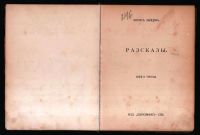 Лот: 18065407. Фото: 2. Зайцев Б. Рассказы. * Раннее прижизненное... Антиквариат