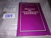 Лот: 6053018. Фото: 4. Лекции по тензорному анализу... Красноярск