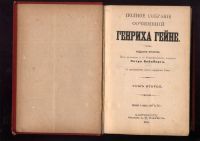 Лот: 21235188. Фото: 7. Полное собрание сочинений Генриха...
