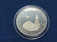 Лот: 25390005. Фото: 2. Россия 1994 год 3 рубля 50-летие... Монеты