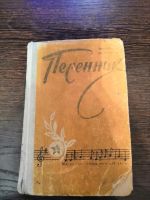 Лот: 16747896. Фото: 2. песенник 1961 г. Антиквариат