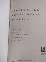 Лот: 21172039. Фото: 2. Современный философский словарь... Справочная литература