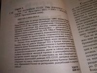 Лот: 16877113. Фото: 2. Как разграбили СССР. Пир мародеров... Общественные и гуманитарные науки