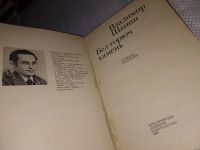 Лот: 5806903. Фото: 2. Oz. (4092312)Владимир Шанин, Бел-горюч... Литература, книги