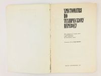 Лот: 23291975. Фото: 2. Хрестоматия по техническому переводу... Учебники и методическая литература