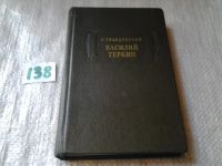 Лот: 4857678. Фото: 4. А.Твардовский, Василий Теркин...