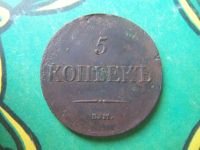 Лот: 15277783. Фото: 6. 5 копеек 1834 г. ЕМ.