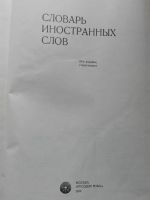 Лот: 8929902. Фото: 2. Словарь иностранных слов. Справочная литература