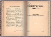 Лот: 25119930. Фото: 7. Подшивка журнала Библиографические...