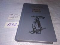 Лот: 13685815. Фото: 9. Березовский Ф., Бабьи тропы. Роман...