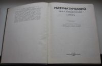 Лот: 18815425. Фото: 3. Математический энциклопедический... Литература, книги