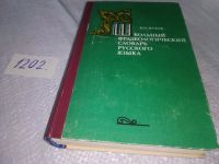 Лот: 10603335. Фото: 4. Школьный фразеологический словарь... Красноярск