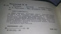 Лот: 9442428. Фото: 8. (1092336)(05..036) История русской...