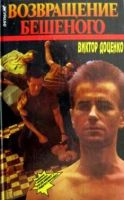 Лот: 4008975. Фото: 3. Виктор Доценко цикл "Бешеный... Красноярск