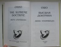 Лот: 13821549. Фото: 3. Ошо. Высшая доктрина (Кена Упанишада... Коллекционирование, моделизм