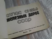 Лот: 5491559. Фото: 2. Атлас схем железных дорог СССР... Справочная литература