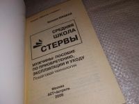 Лот: 13953023. Фото: 2. Шацкая Е., Средняя школа стервы... Общественные и гуманитарные науки