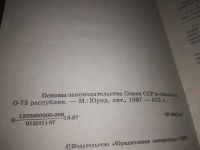 Лот: 21177477. Фото: 2. (1092337) Основы законодательства... Общественные и гуманитарные науки