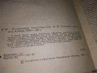 Лот: 17317329. Фото: 2. Беззащитные властелины. Составитель... Наука и техника