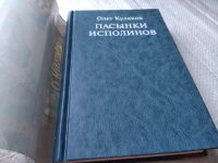 Лот: 18767300. Фото: 2. Кулаков Олег. Пасынки Исполинов... Литература, книги