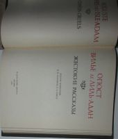 Лот: 8283743. Фото: 2. Жестокие рассказы. Вилье де Лиль-Адан... Литература, книги