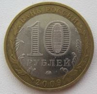 Лот: 10083345. Фото: 2. 10 рублей 2009. Великий Новгород... Монеты