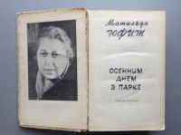 Лот: 20713543. Фото: 2. Матильда Юфит "Осенним днем в... Литература, книги
