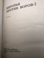 Лот: 15108659. Фото: 2. Пиранья против воров 2, А. Бушков... Литература, книги