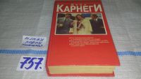 Лот: 9166350. Фото: 10. ок....Дейл Карнеги, "Как завоевывать...