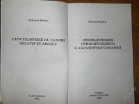 Лот: 2903356. Фото: 2. Энциклопедия Относительного и... Общественные и гуманитарные науки