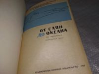 Лот: 16477635. Фото: 2. От Саян до океана (по туристским... Хобби, туризм, спорт