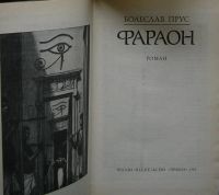 Лот: 8283385. Фото: 2. Фараон. Роман. Прус Болеслав... Литература, книги