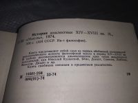Лот: 6026543. Фото: 6. История диалектики XIV-XVIII вв...