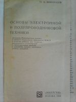 Лот: 11736587. Фото: 3. Ю. В. Виноградов.Основы электронной... Литература, книги