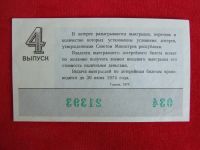 Лот: 7364478. Фото: 2. Лотерейный билет 4 выпуск 13 июля... Открытки, билеты и др.
