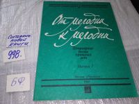 Лот: 17214399. Фото: 2. От мелодии к мелодии Популярные... Искусство, культура