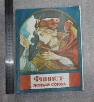 Лот: 21139694. Фото: 2. Книга. Финист - Ясный Сокол. Русская... Детям и родителям