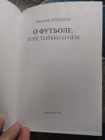 Лот: 25790648. Фото: 2. Евгений Буданов О футболе и не... Литература, книги
