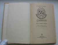 Лот: 19471775. Фото: 3. Перельман Я.И. Занимательная физика... Литература, книги