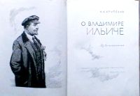 Лот: 19471064. Фото: 2. Н.К. Крупская "О Владимире Ильиче... Литература