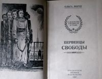 Лот: 18264217. Фото: 2. Форш О.Д. Первенцы свободы. Серия... Литература, книги
